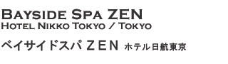 スパ然（ZEN）東京,　ホテル日航東京